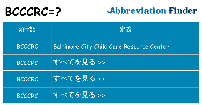 bcccrc は何の略します。