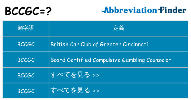 bccgc は何の略します。