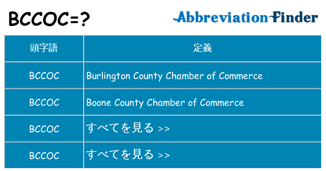 bccoc は何の略します。