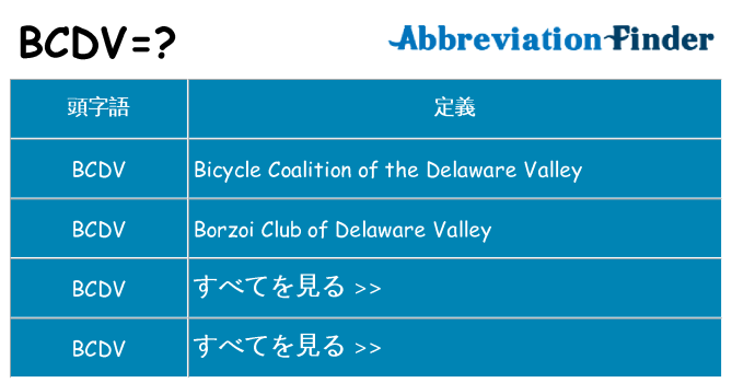 bcdv は何の略します。