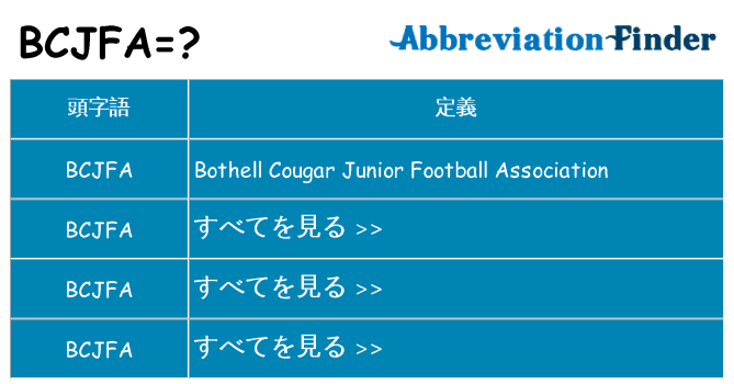 bcjfa は何の略します。