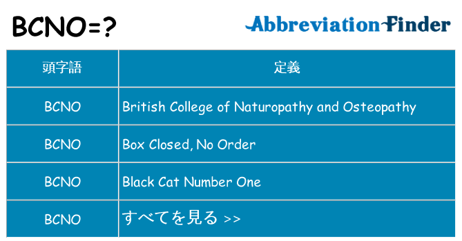 bcno は何の略します。