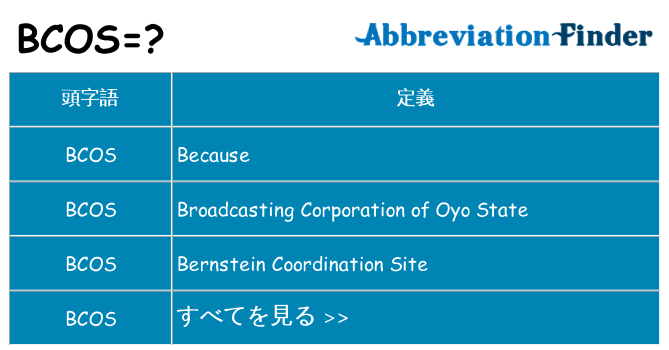 bcos は何の略します。