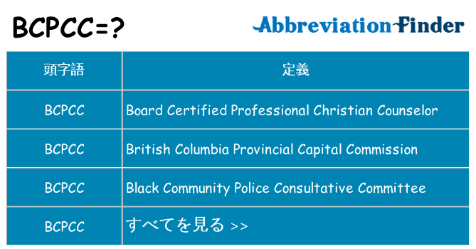 bcpcc は何の略します。