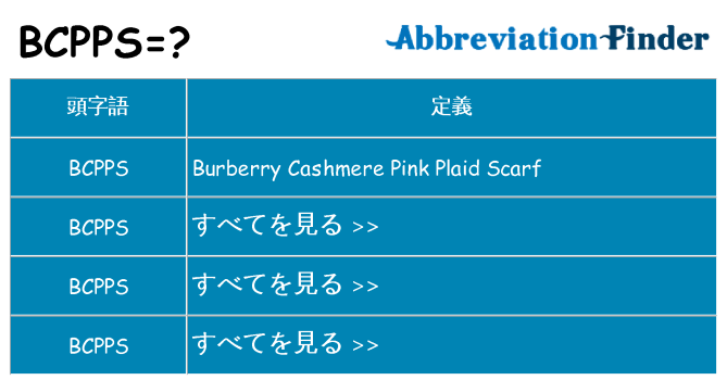 bcpps は何の略します。