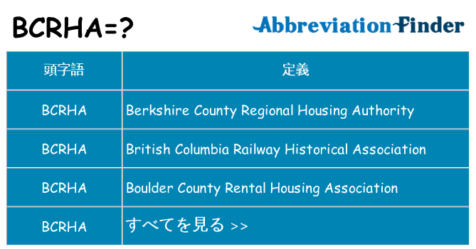 bcrha は何の略します。