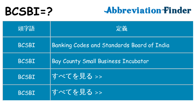 bcsbi は何の略します。