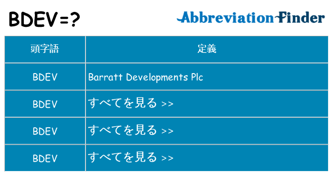 bdev は何の略します。