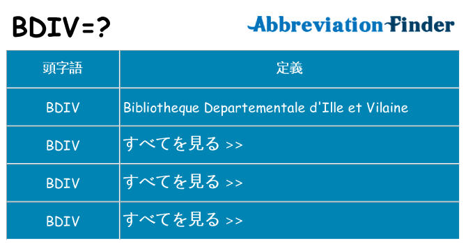 bdiv は何の略します。