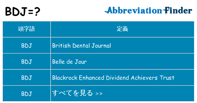 bdj は何の略します。