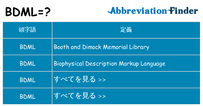 bdml は何の略します。