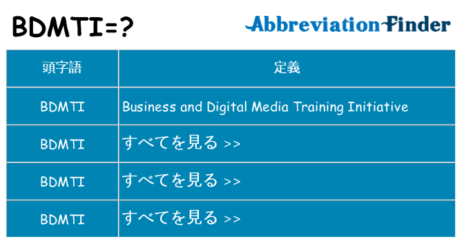 bdmti は何の略します。