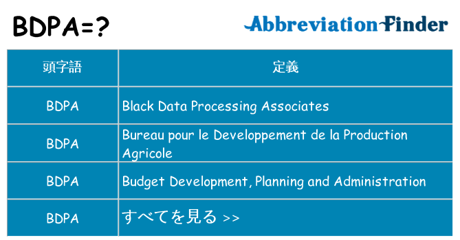 bdpa は何の略します。