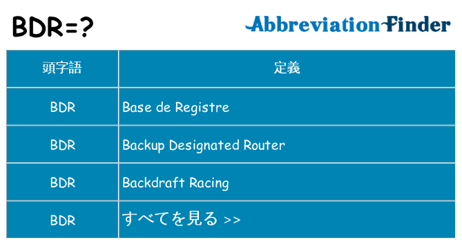 bdr は何の略します。