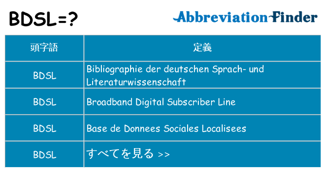 bdsl は何の略します。