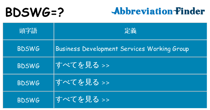 bdswg は何の略します。