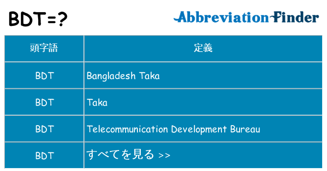 bdt は何の略します。