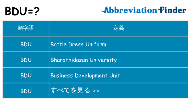 bdu は何の略します。