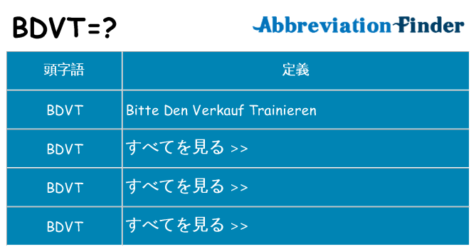 bdvt は何の略します。