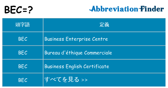 bec は何の略します。