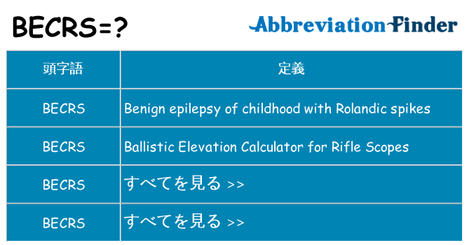 becrs は何の略します。