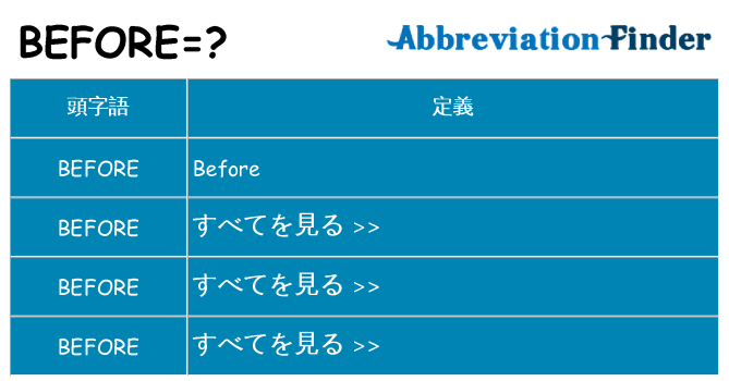 before は何の略します。