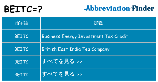 beitc は何の略します。