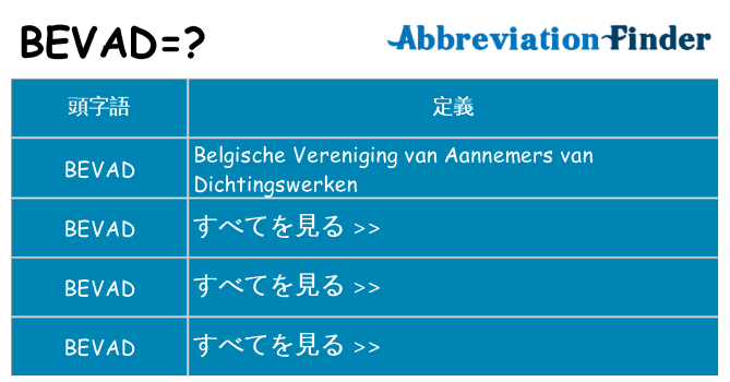 bevad は何の略します。