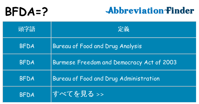 bfda は何の略します。
