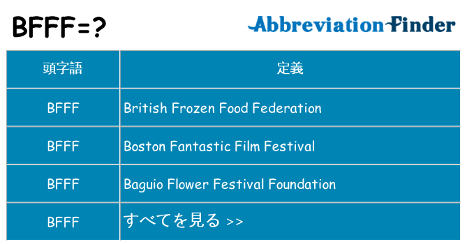 bfff は何の略します。