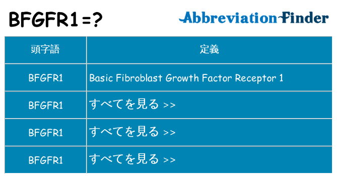 bfgfr1 は何の略します。
