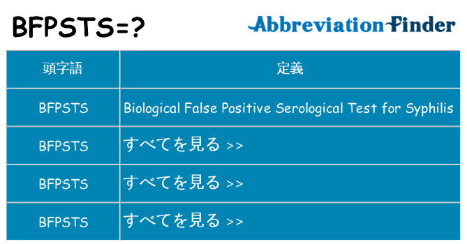 bfpsts は何の略します。