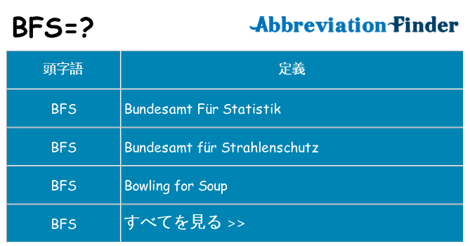 bfs は何の略します。