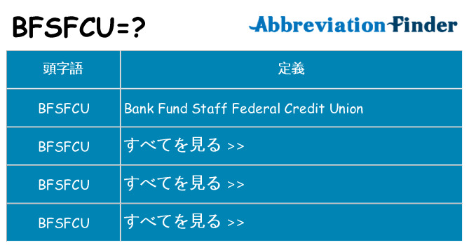 bfsfcu は何の略します。