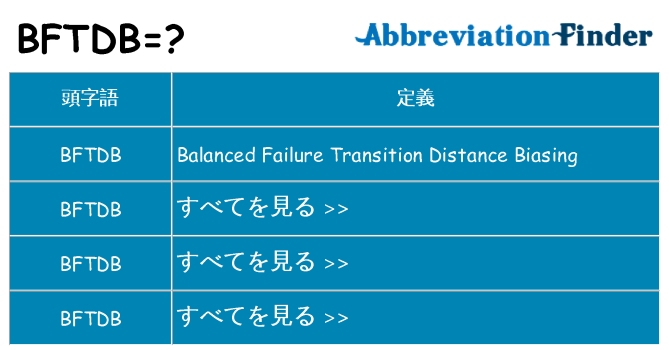 bftdb は何の略します。