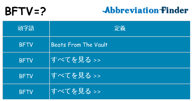 bftv は何の略します。