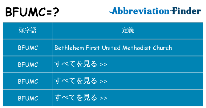 bfumc は何の略します。