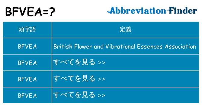 bfvea は何の略します。