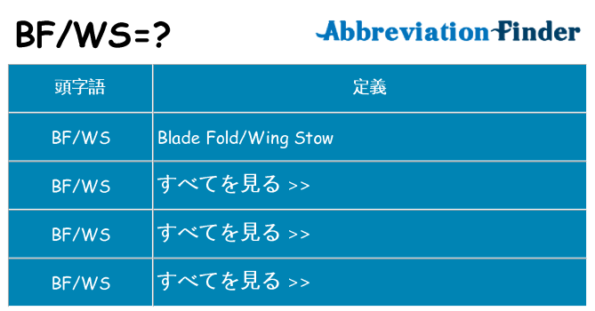 bfws は何の略します。