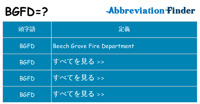 bgfd は何の略します。