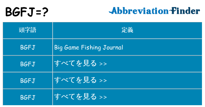bgfj は何の略します。