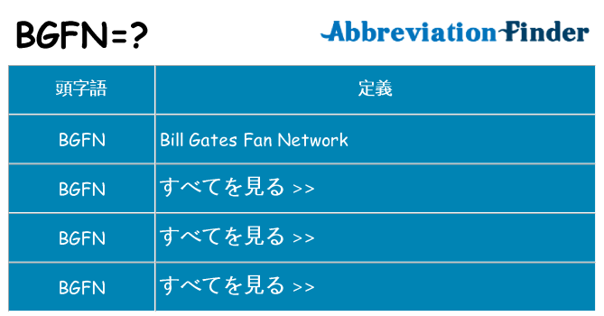 bgfn は何の略します。