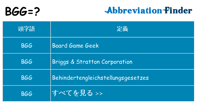 bgg は何の略します。