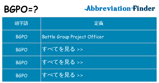 bgpo は何の略します。