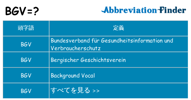 bgv は何の略します。