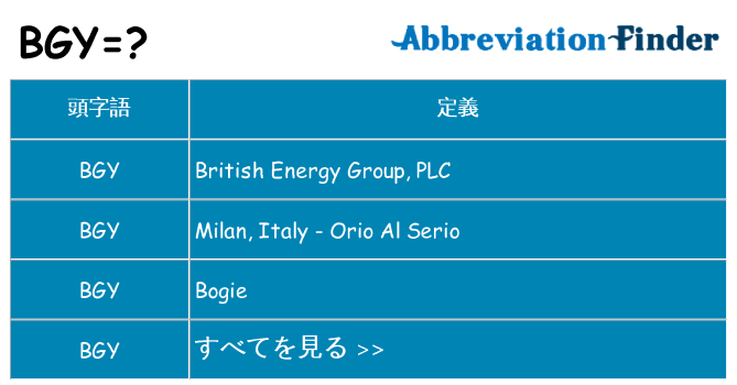 bgy は何の略します。