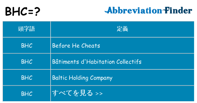 bhc は何の略します。