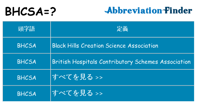 bhcsa は何の略します。
