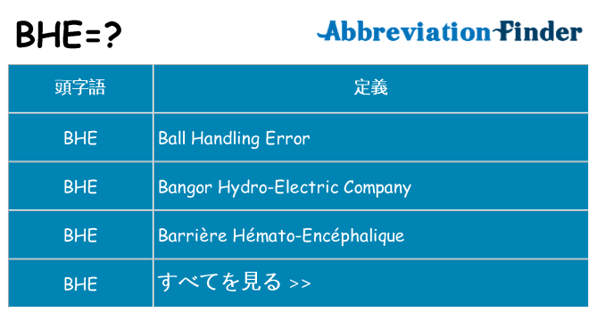 bhe は何の略します。