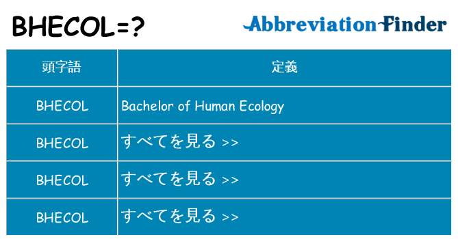 bhecol は何の略します。
